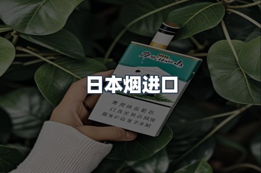 日本烟进口