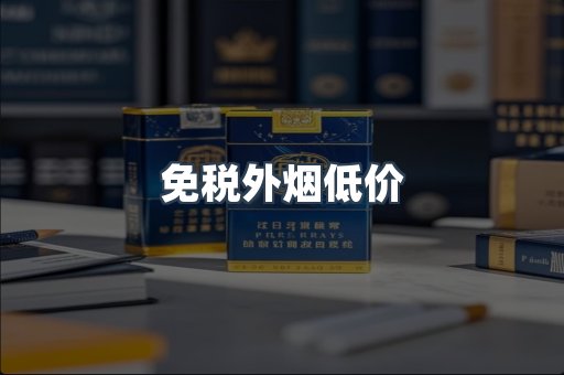 免税外烟低价