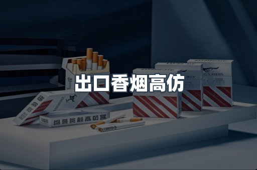 出口香烟高仿